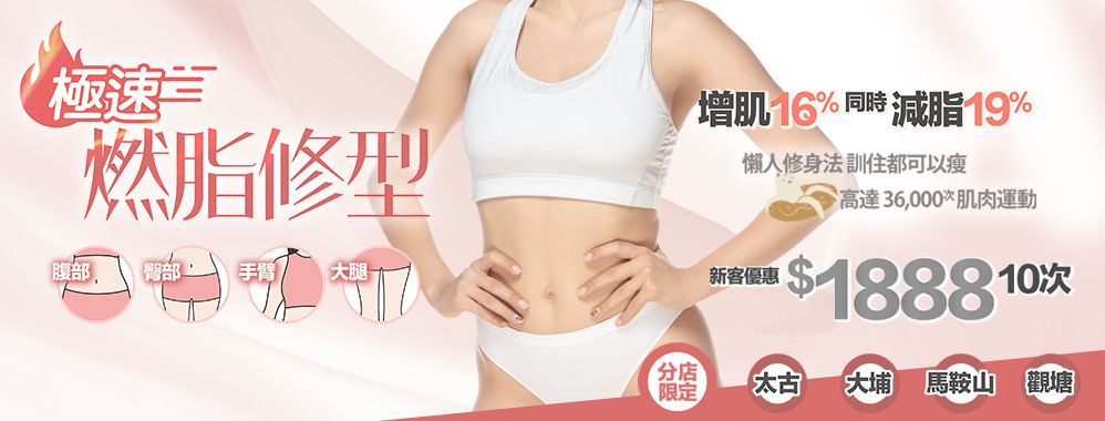 極速燃脂修型療程1000 380_edited.jpg