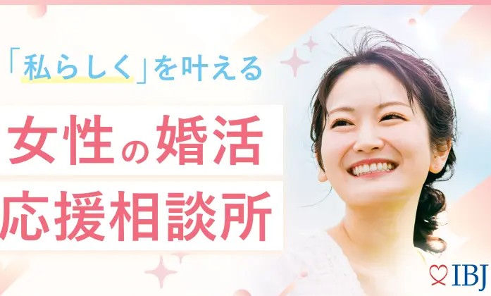 女性の婚活応援相談所❤
