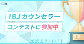 IBJカウンセラーコンテストにエントリーしました!〜やらない後悔より、やる後悔〜