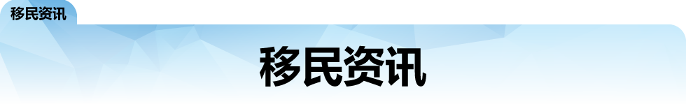 移民资讯.png