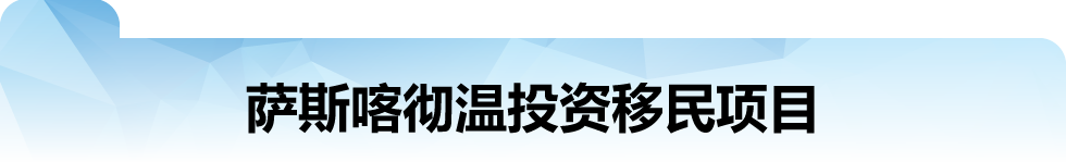 萨斯喀彻温投资移民项目.png