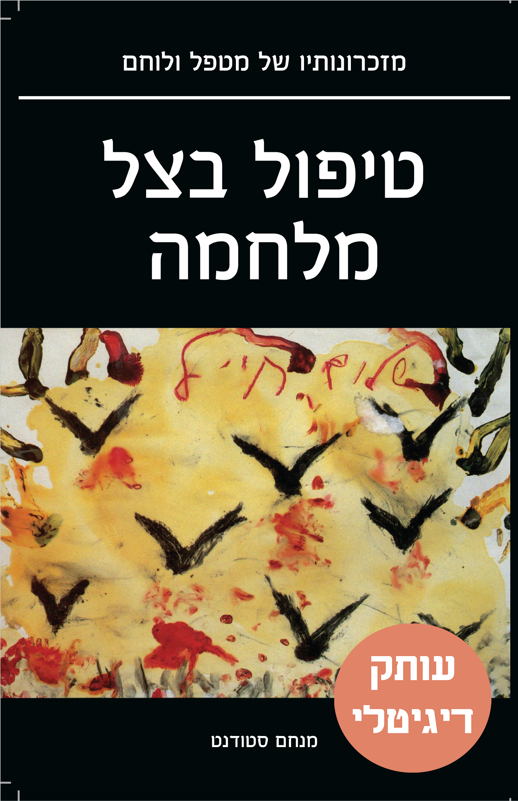 טיפול בצל מלחמה - ספר דיגיטלי