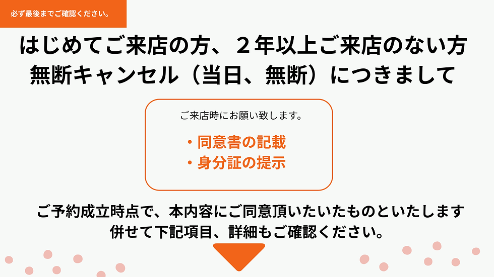 はじめてのご来店、2年以上ご来店の無い方・キャンセル(当日 無断)に関しまして