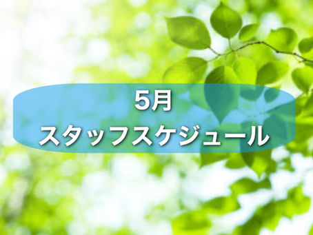 【5月】スタッフスケジュール