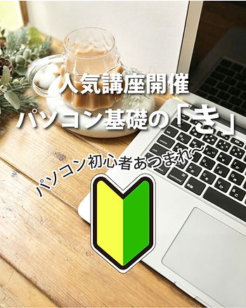パソコン基本講座開催!