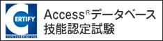 サーティファイ検定Accessのイメージバナー