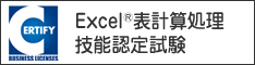 サーティファイ検定Excelのイメージバナー