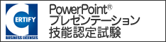 サーティファイ検定PowerPointのイメージバナー