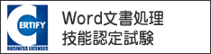サーティファイ検定Wordのイメージバナー