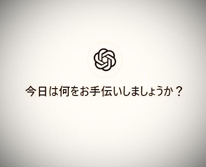 ChatGPTが良いやつ過ぎる