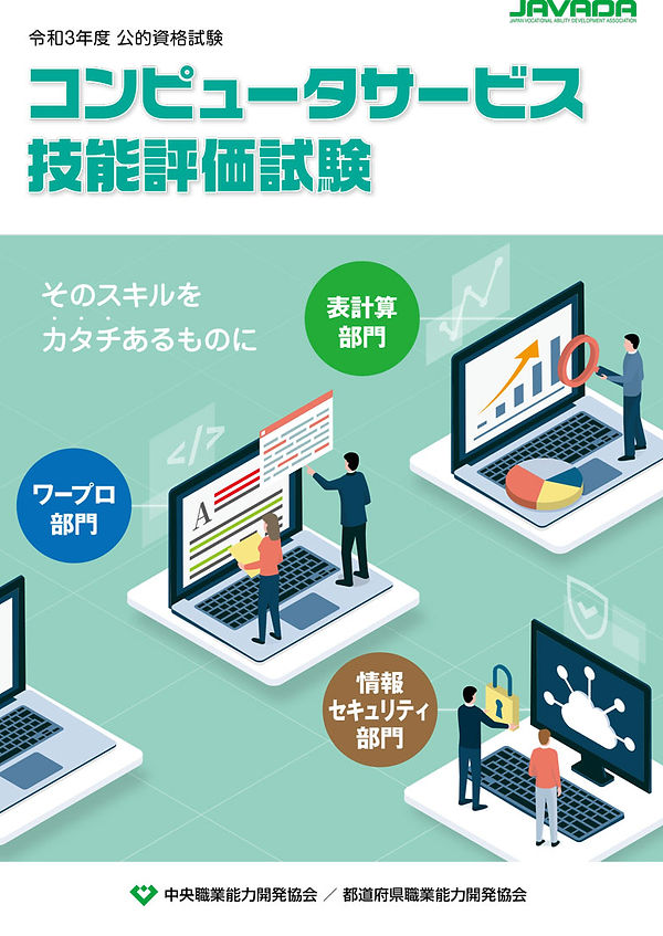 コンピュータサービス技能評価試験のイメージイラスト