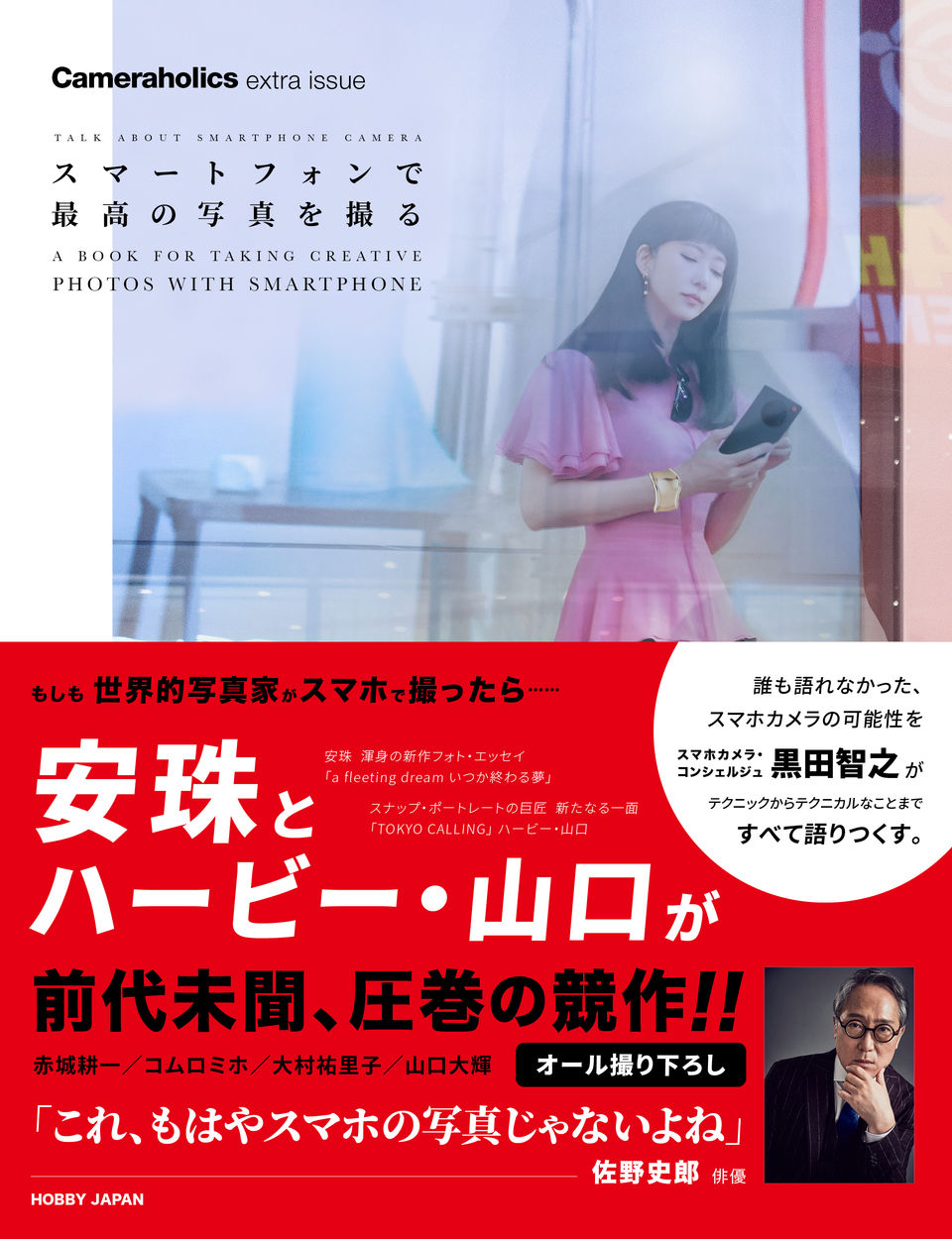 スマートフォンで最高の写真を撮る