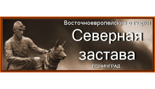 Питомник "Северная Застава", СПб
