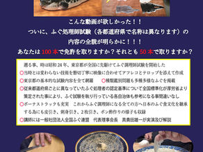 全国統一平準化ふぐの捌き方 DVD完成