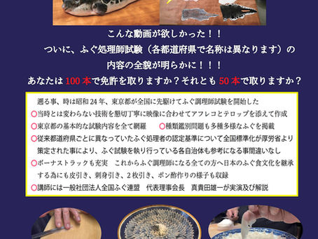全国統一平準化ふぐの捌き方 DVD完成