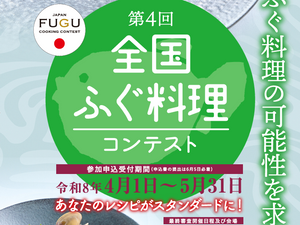 ふぐ料理コンテスト
