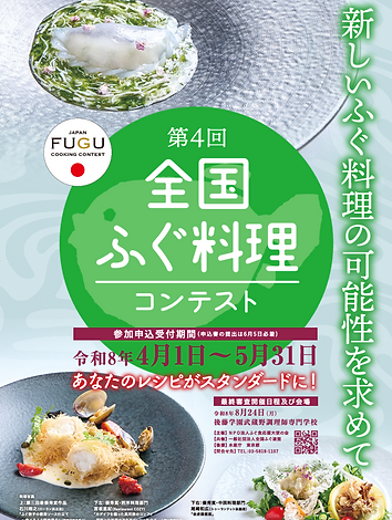 全ふ連_全国ふぐ連盟_ふぐ食応援大使_ふぐ料理コンテスト_第四回_内容_ポスター_表.png