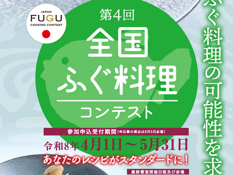 ふぐ料理コンテスト