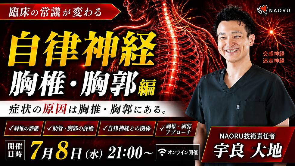 【自律神経】胸椎・胸郭編