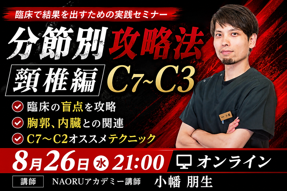 【分節別】頸椎C7-C3