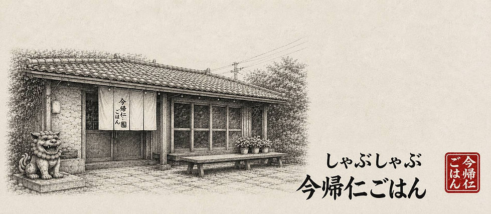 しゃぶしゃぶ今帰仁ごはん