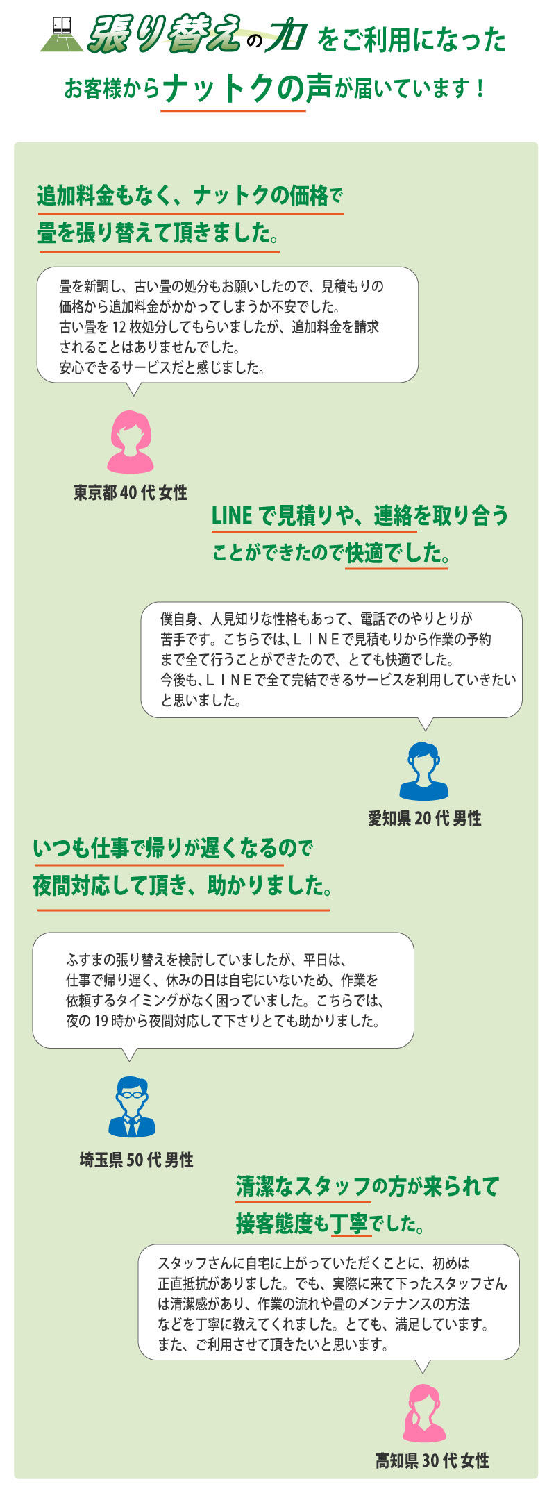 お客様からナットクの声.jpg
