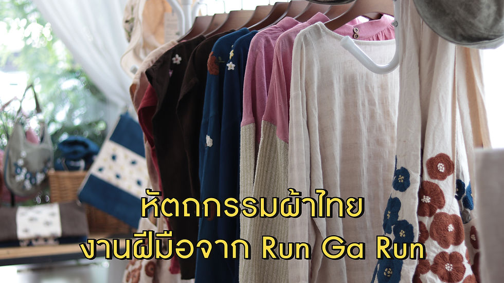จากผ้าไทยสู่งานหัตถกรรมสมัยใหม่ แบรนด์ Run Ga Run