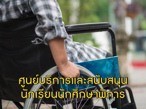 ศูนย์ DSS ช่วยเหลือนักศึกษาผู้พิการ