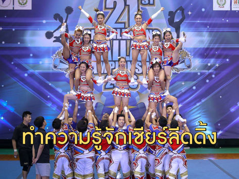 ทําความรู้จักกีฬาเชียร์ลีดดิ้ง ก่อนบรรจุในกีฬาโอลิมปิกเกมส์