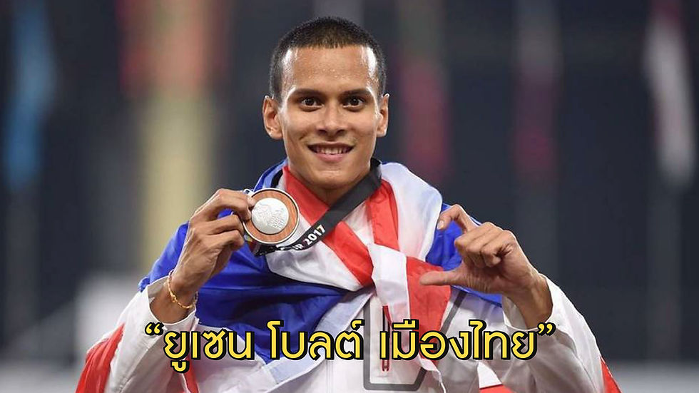 ยูเซนมิ้ว ลมกรดทีมชาติไทย