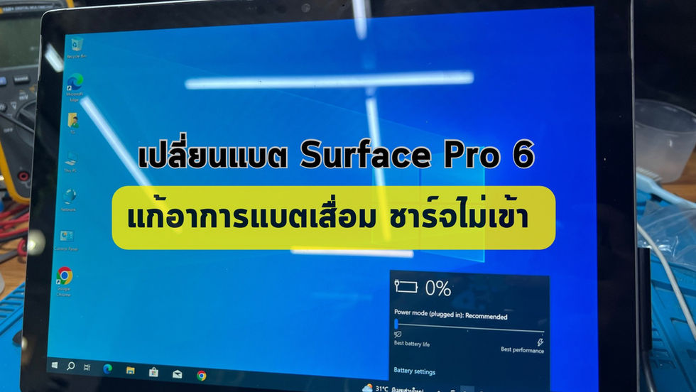 รับซ่อม Surface สงขลา ลูกค้านำเครื่อง Surface Pro 6 มาเปลี่ยนแบต