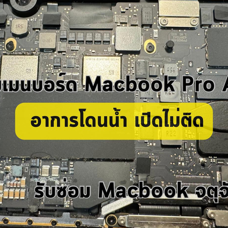 รับซ่อม Macbook กรุงเทพ ลูกค้านำเครื่อง Macbook Pro A2289 มาซ่อมเมนบอร์ด อาการเปิดไม่ติด โดนน้ำมา