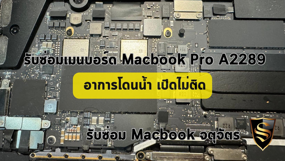 รับซ่อม Macbook กรุงเทพ ลูกค้านำเครื่อง Macbook Pro A2289 มาซ่อมเมนบอร์ด อาการเปิดไม่ติด โดนน้ำมา
