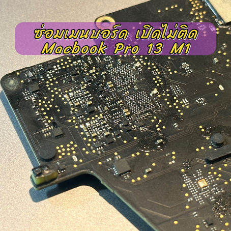 รับซ่อม Macbook ราชบุรี ลูกค้านำเครื่อง Macbook Pro A2338 มาซ่อมเมนบอร์ด อาการเปิดไม่ติด