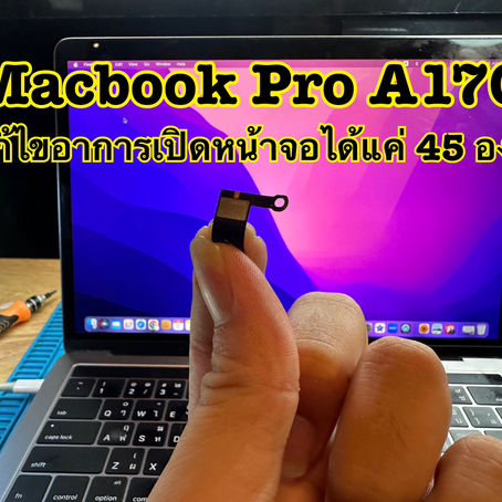 รับซ่อม Macbook มหาสารคาม ลูกค้านำเครื่อง Macbook Pro A1706 แก้ไขอาการเปิดหน้าจอได้แค่ 45 องศา