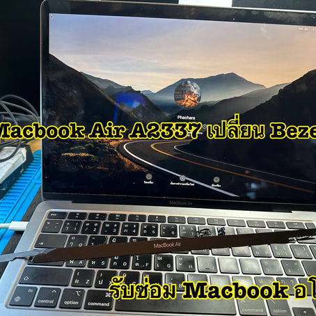 รับซ่อม Macbook สระบุรี ลูกค้านำเครื่อง Macbook Air A2337 มาเปลี่ยน Bezel Logo