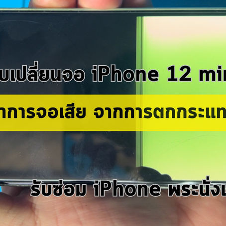รับซ่อม iPhone พัทลุง ลูกค้านำเครื่อง iPhone 12 Mini มาเปลี่ยนหน้าจอ