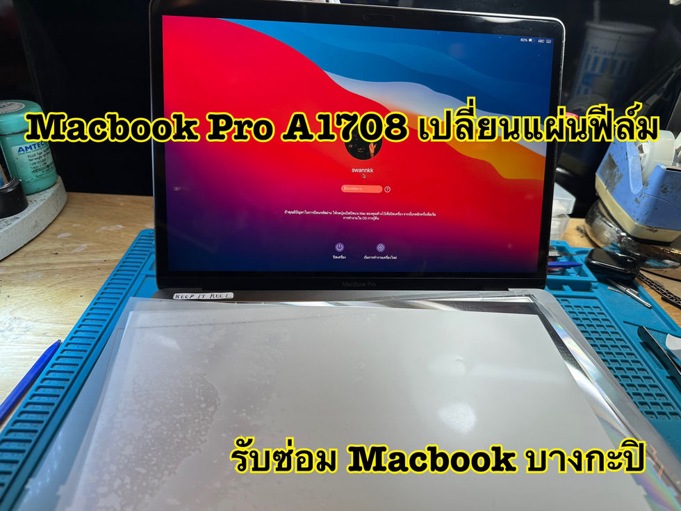 รับซ่อม Macbook สมุทรสงคราม ลูกค้านำเครื่อง Macbook Pro A1708 มาเปลี่ยนแผ่นฟีล์ม