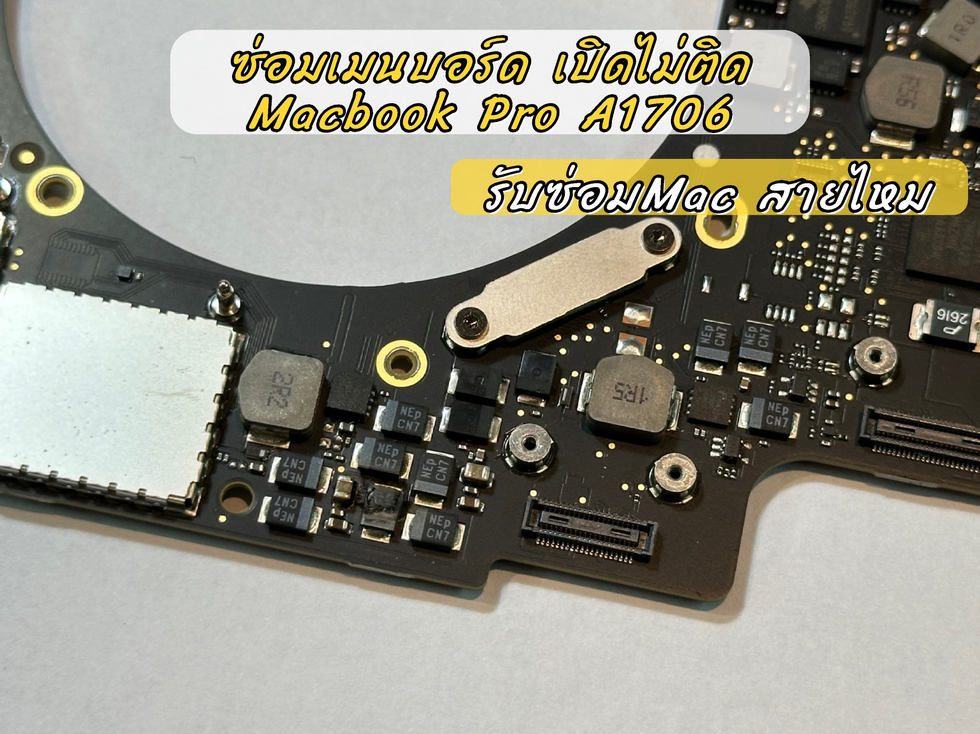 รับซ่อม Macbook แพร่ ลูกค้านำเครื่อง Macbook Pro A1706 มาซ่อมเมนบอร์ด