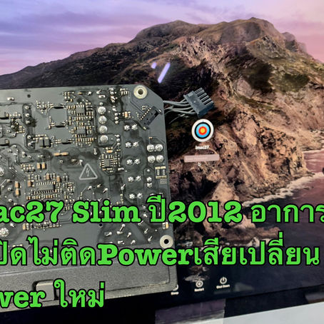 รับซ่อม iMac บุรีรัมย์ ลูกค้านำเครื่อง iMac 27" มาเปลี่ยน Power