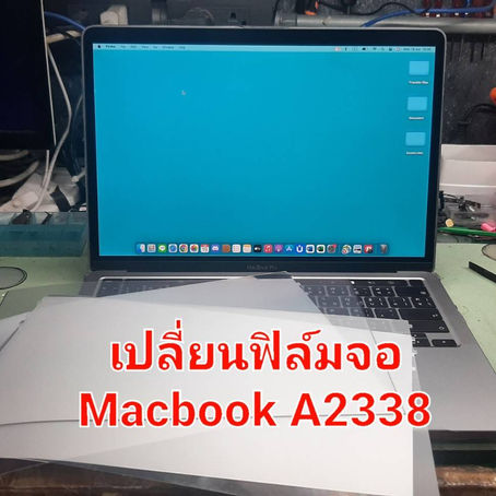 รับซ่อม Macbook จันทบุรี ลูกค้านำเครื่อง Macbook Pro A2338 มาเปลี่ยนฟีล์มจอ แก้ไขอาการน้ำเข้าหน้าจอ