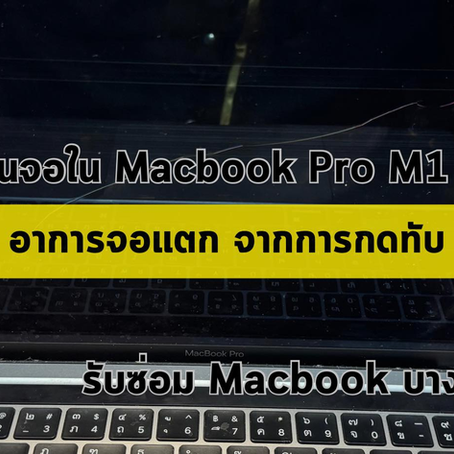 รับซ่อม Macbook เชียงใหม่ ลูกค้านำเครื่อง Macbook Pro A2338 มาเปลี่ยนจอใน