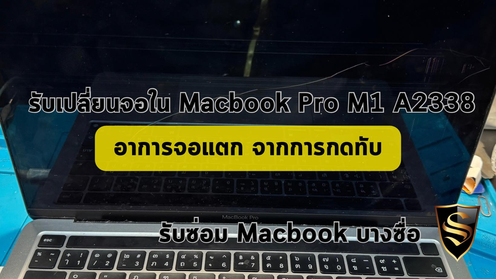 รับซ่อม Macbook เชียงใหม่ ลูกค้านำเครื่อง Macbook Pro A2338 มาเปลี่ยนจอใน
