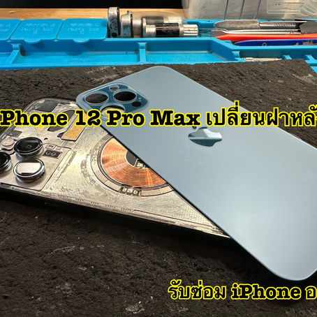 รับซ่อม iPhone กรุงเทพ ลูกค้านำเครื่อง iPhone 12 Pro Max มาเปลี่ยนกระจกฝาหลัง