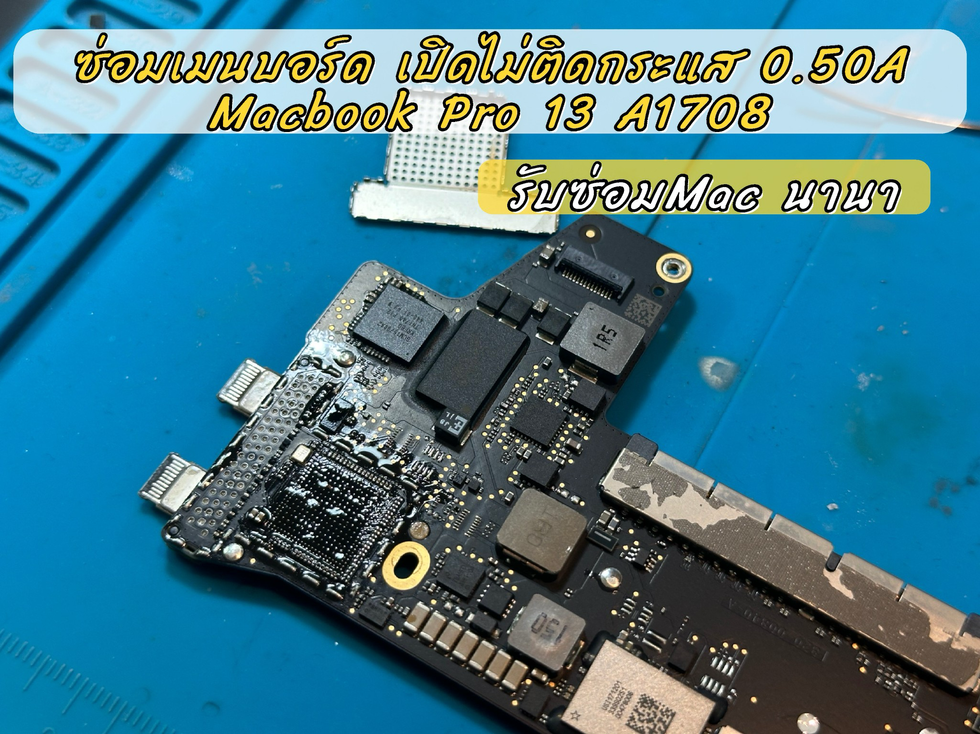 รับซ่อม Macbook แม่ฮ่องสอน ลูกค้านำเครื่อง Macbook Pro A1708 มาซ่อมเมนบอร์ด