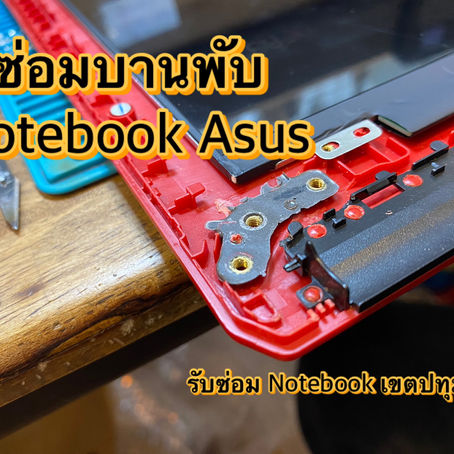รับซ่อม Notebook สุโขทัย ลูกค้านำเครื่อง Asus มาซ่อมบอดี้