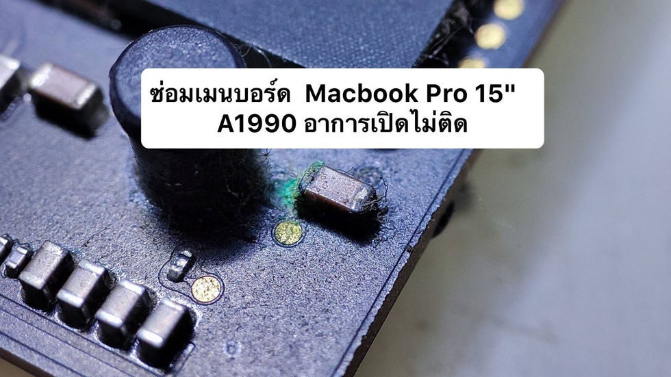 รับซ่อม Macbook สระแก้ว ลูกค้านำเครื่อง Macbook Pro A1990 มาซ่อมเมนบอร์ด แก้ไขอาการเปิดไม่ติด