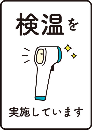 非接触の検温を実施していることを伝えるため。非接触体温計のイラストと文章が記載されてます。
