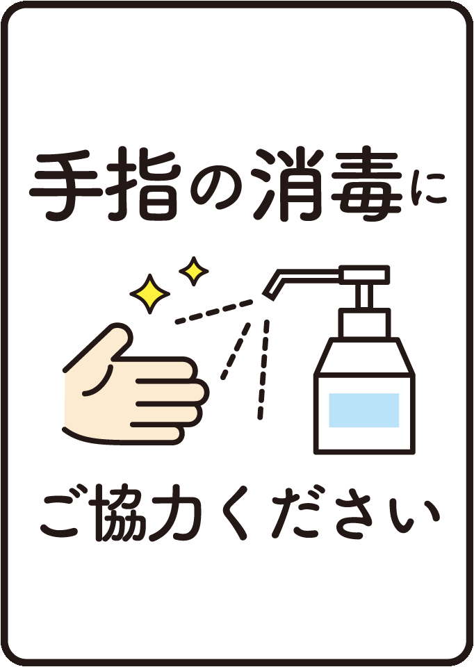 手指の消毒にご協力いただくため、アルコールスプレーから手のひらへ消毒液がスプレーされるイラストが記載されてます。