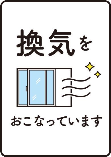 換気の促進を実施していることを伝えるため。窓からキレイな空気が出るイラストと文章が記載されてます。
